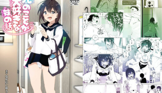 兄のことが大好きな妹の話 無料エロ漫画 raw