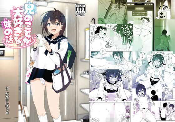 兄のことが大好きな妹の話 無料エロ漫画 raw