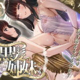 その年の離れた黒髪姉妹とお〇こする話3〜姉妹の危機編〜 無料エロ漫画 raw