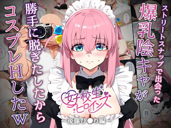 【催●】ストリートスナップで出会った爆乳陰キャが勝手に脱ぎたしたからコスプレHしたwww〜後藤ひとり編〜 無料エロ漫画 raw