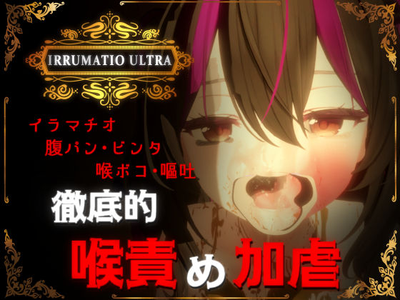 IRRUMATIO ULTRA 無料エロ漫画 raw
