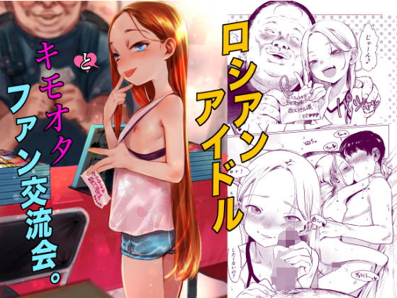 ロシアンアイドルとキモオタファン交流会。 無料エロ漫画 raw