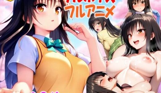 （次世代フルボイスアニメ動画） 私のアナザーストーリー 古手川編 無料エロ漫画 raw