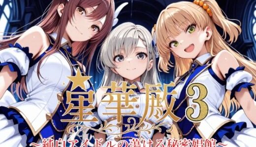 星華殿3〜純白アイドルの蕩ける秘密娼館〜 無料エロ漫画 raw