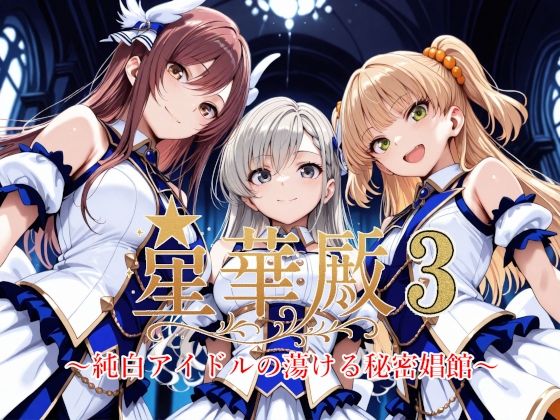 星華殿3〜純白アイドルの蕩ける秘密娼館〜 無料エロ漫画 raw