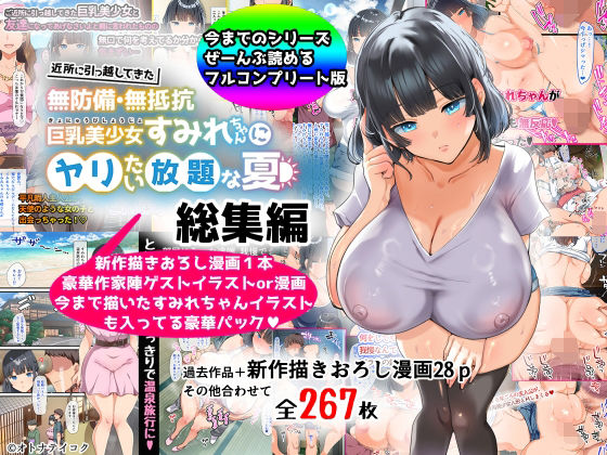 【総集編】無防備・無抵抗巨乳美少女すみれちゃんにヤリたい放題シリーズ 無料エロ漫画 raw