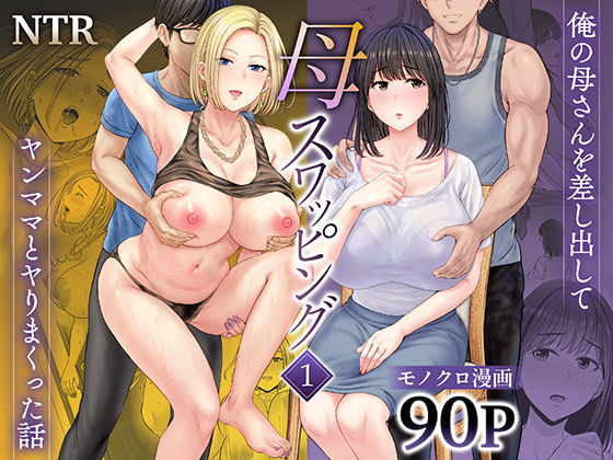 母スワッピング1〜俺の母さんを差し出してヤンママとヤりまくった話〜 無料エロ漫画 raw