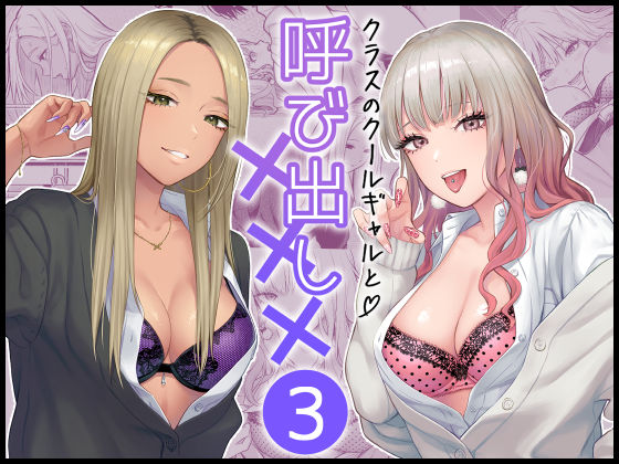 クラスのクールギャルと呼び出し×××3 無料エロ漫画 raw