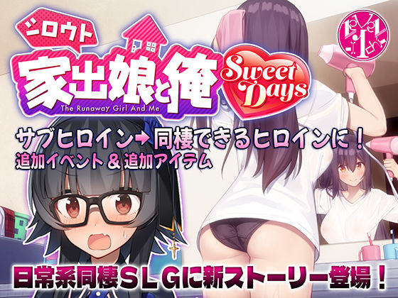シロウト家出娘と俺 Sweet Days 無料エロ漫画 raw