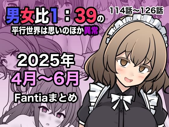 男女比1:39の平行世界は思いのほか異常（Fantia2025年4月〜6月まとめ） 無料エロ漫画 raw